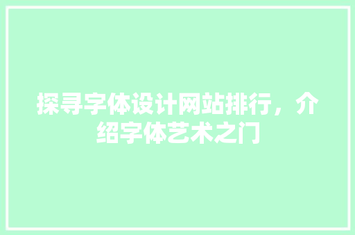 探寻字体设计网站排行，介绍字体艺术之门