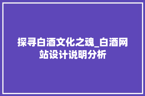 探寻白酒文化之魂_白酒网站设计说明分析