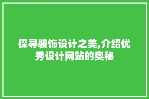 探寻装饰设计之美,介绍优秀设计网站的奥秘