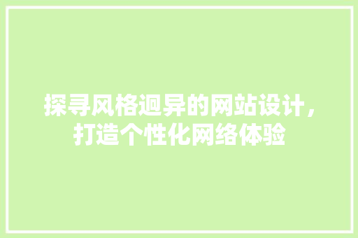 探寻风格迥异的网站设计，打造个性化网络体验