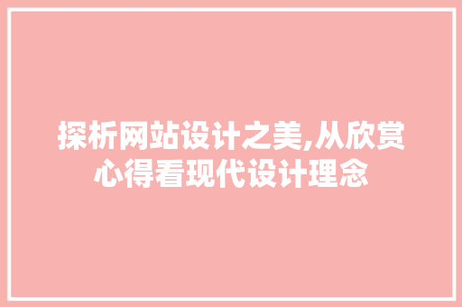 探析网站设计之美,从欣赏心得看现代设计理念