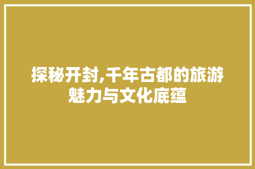 探秘开封,千年古都的旅游魅力与文化底蕴