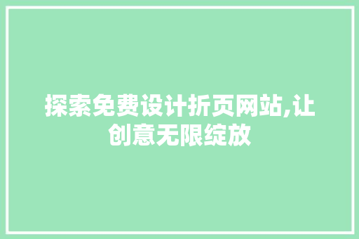 探索免费设计折页网站,让创意无限绽放