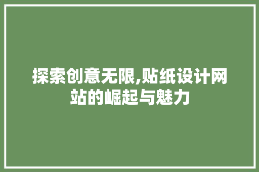 探索创意无限,贴纸设计网站的崛起与魅力