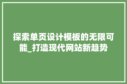 探索单页设计模板的无限可能_打造现代网站新趋势