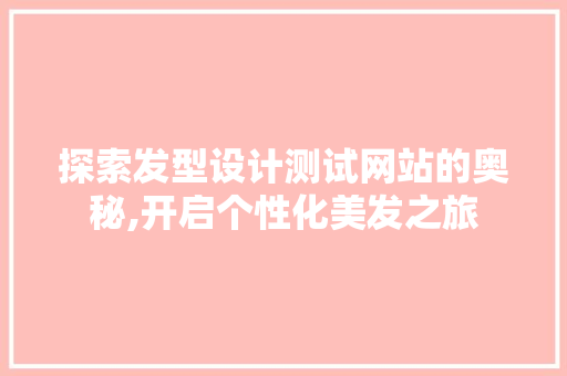 探索发型设计测试网站的奥秘,开启个性化美发之旅