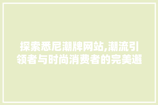 探索悉尼潮牌网站,潮流引领者与时尚消费者的完美邂逅