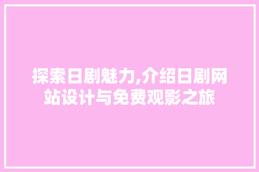 探索日剧魅力,介绍日剧网站设计与免费观影之旅