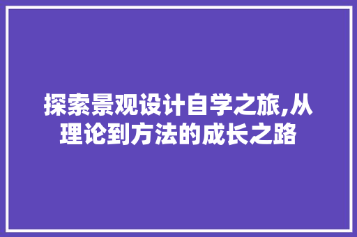 探索景观设计自学之旅,从理论到方法的成长之路