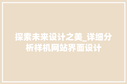 探索未来设计之美_详细分析样机网站界面设计