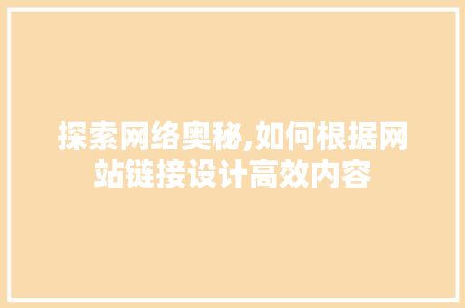 探索网络奥秘,如何根据网站链接设计高效内容