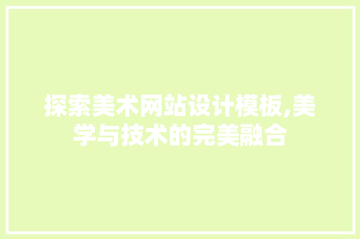 探索美术网站设计模板,美学与技术的完美融合