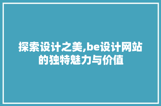 探索设计之美,be设计网站的独特魅力与价值