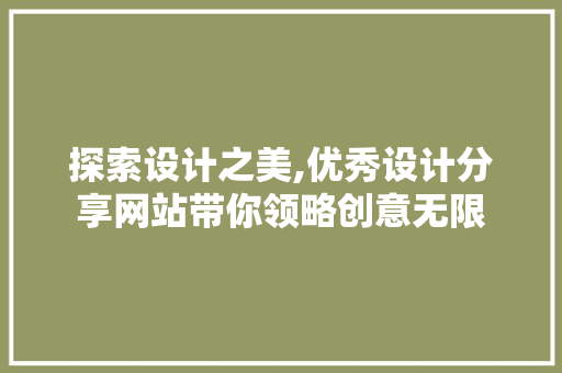 探索设计之美,优秀设计分享网站带你领略创意无限