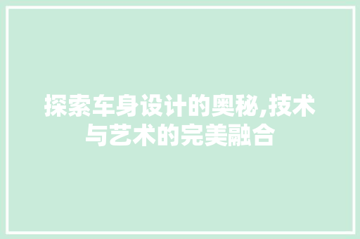 探索车身设计的奥秘,技术与艺术的完美融合