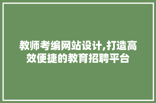 教师考编网站设计,打造高效便捷的教育招聘平台