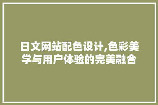 日文网站配色设计,色彩美学与用户体验的完美融合