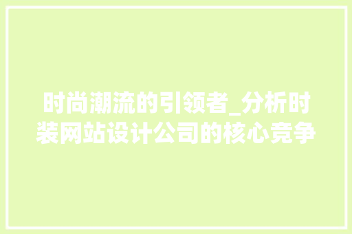 时尚潮流的引领者_分析时装网站设计公司的核心竞争力