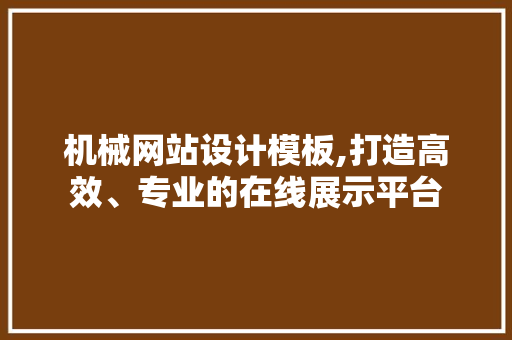 机械网站设计模板,打造高效、专业的在线展示平台