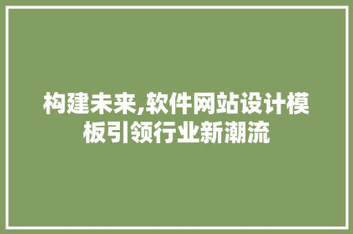 构建未来,软件网站设计模板引领行业新潮流