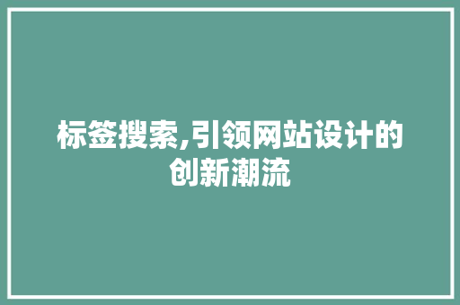 标签搜索,引领网站设计的创新潮流