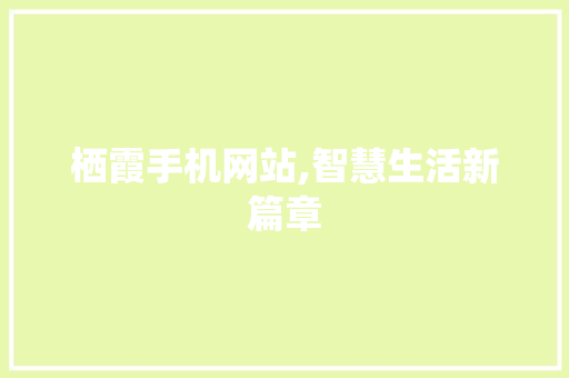 栖霞手机网站,智慧生活新篇章