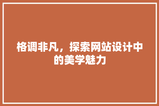 格调非凡，探索网站设计中的美学魅力