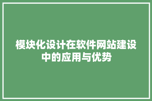 模块化设计在软件网站建设中的应用与优势