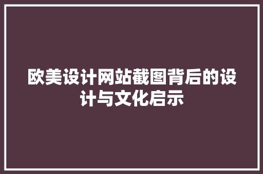 欧美设计网站截图背后的设计与文化启示