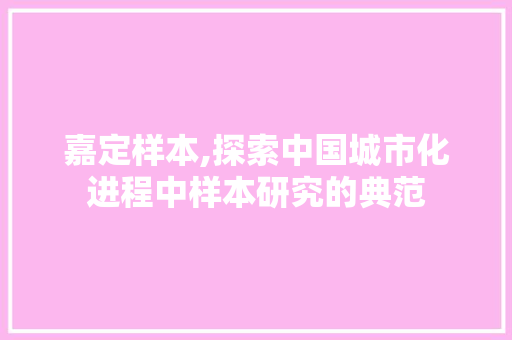 嘉定样本,探索中国城市化进程中样本研究的典范