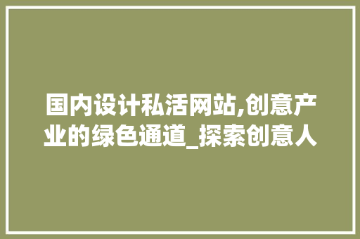 国内设计私活网站,创意产业的绿色通道_探索创意人才的成长之路