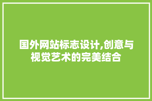 国外网站标志设计,创意与视觉艺术的完美结合