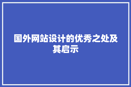 国外网站设计的优秀之处及其启示