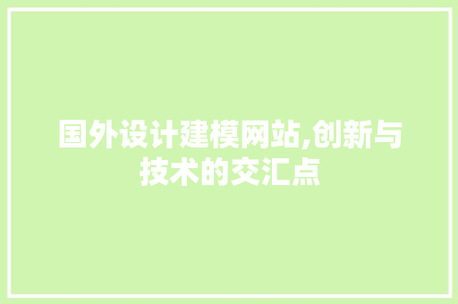 国外设计建模网站,创新与技术的交汇点