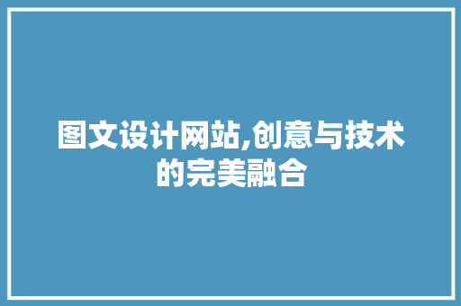 图文设计网站,创意与技术的完美融合