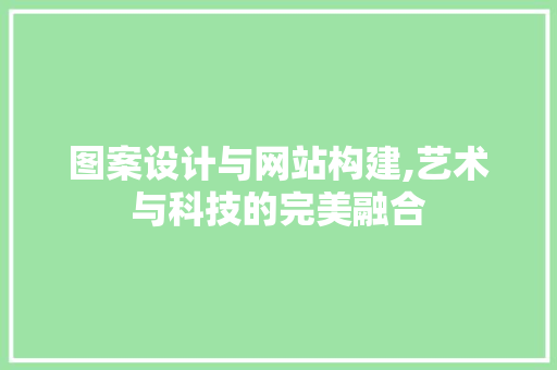 图案设计与网站构建,艺术与科技的完美融合