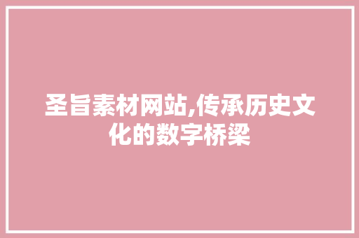 圣旨素材网站,传承历史文化的数字桥梁