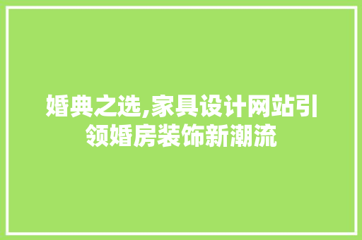 婚典之选,家具设计网站引领婚房装饰新潮流