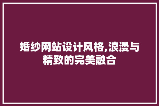 婚纱网站设计风格,浪漫与精致的完美融合