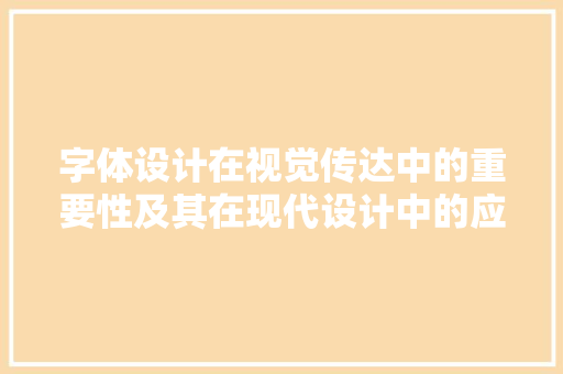 字体设计在视觉传达中的重要性及其在现代设计中的应用