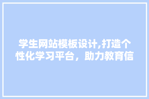 学生网站模板设计,打造个性化学习平台，助力教育信息化发展