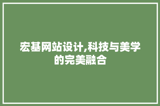 宏基网站设计,科技与美学的完美融合