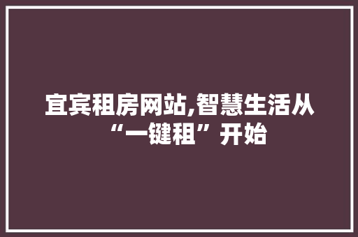 宜宾租房网站,智慧生活从“一键租”开始