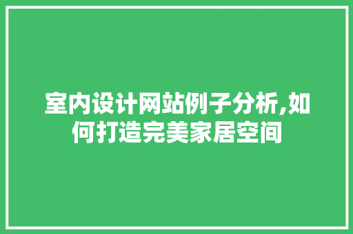 室内设计网站例子分析,如何打造完美家居空间