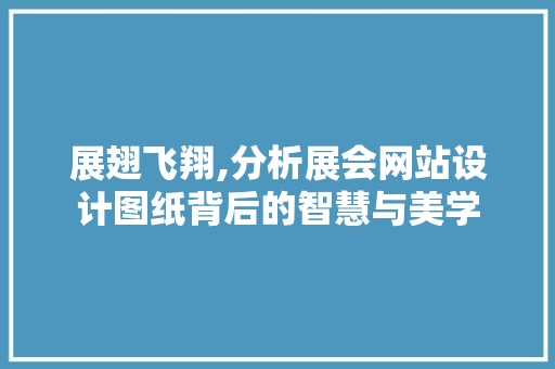 展翅飞翔,分析展会网站设计图纸背后的智慧与美学