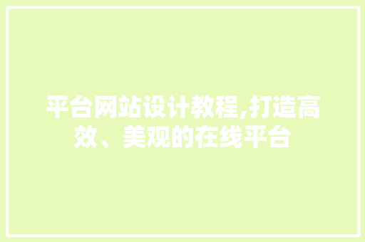 平台网站设计教程,打造高效、美观的在线平台