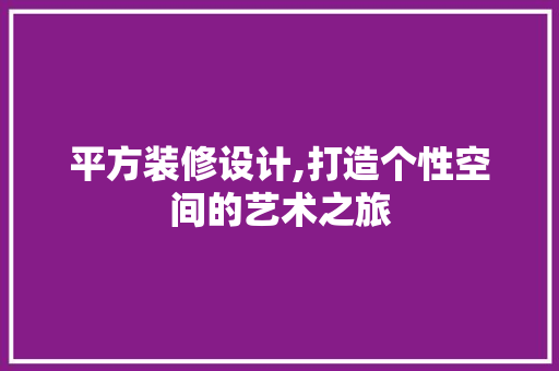 平方装修设计,打造个性空间的艺术之旅