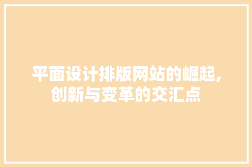 平面设计排版网站的崛起,创新与变革的交汇点