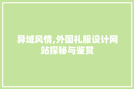 异域风情,外国礼服设计网站探秘与鉴赏