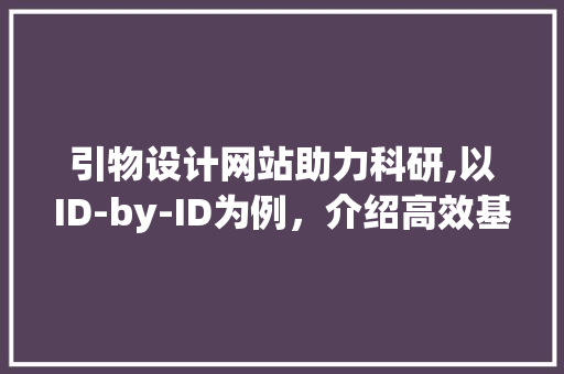 引物设计网站助力科研,以ID-by-ID为例，介绍高效基因研究之路